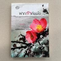 ราคา นิยายมือสอง ฝากรักเคียงใจ - เรซิน (20192120129)