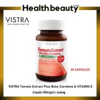 ราคา Vistra Tomato Extract Plus Beta-Carotene & Vitamin E สารสกัดจากมะเขือเทศ (30เม็ด) (1039012014)
