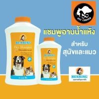 ราคา BEARING แชมพูแห้งสุนัข แชมพูอาบน้ำแห้ง สำหรับหมา Dry Shampoo for Dog & Cat (24925660142)