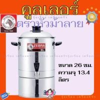 ราคา ZEBRA คูลเลอร์ ที่กดน้ำตราหัวม้าลาย ขนาด 26 ซม. (40601950924)