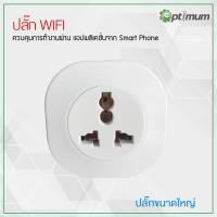 ราคา ปลั๊ก WIFI ไร้สายขนาดใหญ่ ควบคุมผ่านโทรศัพท์ Wifi Smart Plug ควบคุมผ่านแอป Smart Life (4373387290)