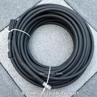 ราคา สายเครื่องฉีดน้ำแรงดันสูง สายอัดฉีด เครื่องฉีดน้ำแรงดันสูง ยาว 15 เมตร สายทนทาน ใช้ได้กับเครื่องฉีดน้ำแรงดันสูงทุกรุ่น (27405019418)