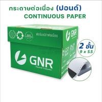 ราคา กระดาษต่อเนื่องGNR ขนาด 9 X 5.5 2ชั้น ไม่มีเส้น (2914336499)