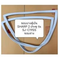 ราคา ขอบยางตู้เย็น SHARP 2 ประตู รุ่น SJ-C19SSขอบล่าง อะไหล่ตู้เย็น ขอบยางตู้เย็น ตู้แช่ (22383413116)