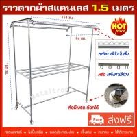 ราคา >>พร้อมส่งฟรี<< ราวตากผ้าสแตนเลส ราวตากผ้า แบบมีกันลื่น ยาว 1.50เมตร 8ราว ล้อมีเบรก ล๊อคได้ (20219647620)