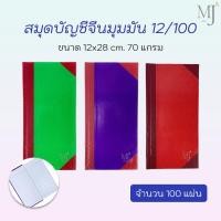 ราคา สมุดบัญชีจีน มุมมัน 12/100 70 แกรม ปกกระดาษแข็ง จำนวน 100 แผ่น (ราคา/เล่ม) (29177083010)