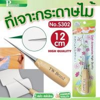 ราคา แท่งเหล็กเจาะกระดาษ ที่เจาะกระดาษด้ามไม้ No.S302 (12cm) เหล็กแหลม แบบด้ามไม้ สำหรับเจาะผ้า หนัง กระดาษ (40523930471)