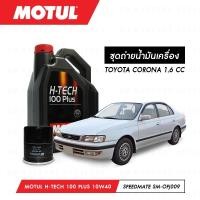 ราคา ชุดถ่ายน้ำมันเครื่อง สังเคราห์แท้ 100%Motul H-Tech 100 Plus 10W40 4ลิตร+กรองSpeedMate SM-OFJ009 1ลูก TOYOTA CORONA 1.6 (7242239215)