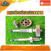 ราคา ชุดเฟืองท้าย ชุดเฟืองเกียร์ เฟืองท้าย เฟืองเกียร์ คลิก 125ไอ Click 125 i แท้ มือสอง (25770748708)