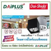 ราคา โคมดาวน์ไลท์กระป๋อง แบบติดลอย ขั้วE27 โคมเปล่าติดตั้งง่าย DAI-SHIDA+(ไดชิด้าพลัส) (2002224113)