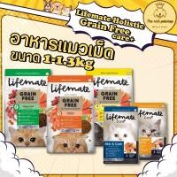 ราคา (ถุง) Lifemate Holistic Wellness สูตร Grain FreeและCare+ อาหารเม็ดแมว สูตรใหม่ขนาด 1kg - 1.3kg (25703074971)