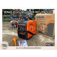 ราคา KEMAGE เครื่องปั่นไฟ รุ่น KM-INVT-2KW-SILENT 2200วัตต์ 7แรงม้า 230V รุ่นเก็บเสียง 4จังหวะ เบนซิน SILENT INVERTER (Kanto) (22746072278)