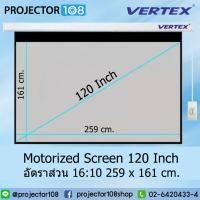 ราคา VERTEX Motorized Projection Screen 120 Inch อัตราส่วน 16:10 (259 x 161 cm.) MW *โปรดแจ้งเบอร์โทรทางช่องแชท* (19140228888)