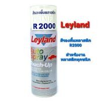 ราคา สีสเปรย์รองพื้นพลาสติก เลย์แลนด์ Leyland R2000 (สีใสด้าน) (4047706412)