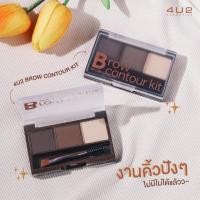 ราคา 4U2 BROW CONTOUR KIT ของแท้ (11035213291)