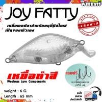 ราคา อุปกรณ์ตกปลา เหยื่อทำสี เหยื่อปลอมตกปลา WEEBASS รุ่น - JOY FATTY (UNPAINT) ชุด 3 ชิ้น (3703544765)