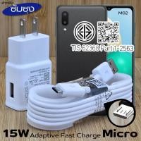 ราคา ที่ชาร์จ 15W Micro For Samsung ซัมซุง M02 ชาร์จด่วนรวดเร็ว สายชาร์จ หัวชาร์จ เร็ว ไมโคร 2A 1.2m หัวชาร์จ Usb-A US (41304243864)