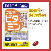 ราคา (พร้อมส่งไวมาก) DHC MULTI VITAMIN วิตามินรวม ขนาด 20 / 30 / 60 / 90 วัน วิตามินนำเข้าจากประเทศญี่ปุ่น (8241296570)