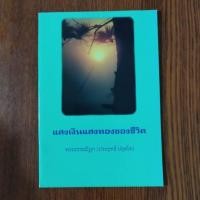 ราคา หนังสือธรรมะ แสงเงินแสงทองของชีวิต สมเด็จพระพุทธโฆษาจารย์ (ป. อ. ปยุตฺโต) (23357453101)