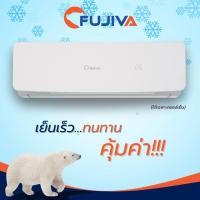 ราคา คอยล์เย็นแอร์ FUJIVA (ไม่มีคอยล์ร้อน) 12,000-36,000 BTU (26043611133)