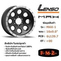 ราคา ล้อแม็ก เลนโซ่ MAX-1 ขอบ 16x9.0" 6รู139.7 ET+0 สีMBD แม็กรถยนต์ lenso16 แม็กรถยนต์ขอบ16 (7334535846)