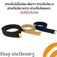 ราคา สายเข็มขัดไนล่อน ตัดยาว ร.ด ,ราชการ และอพปร. (ไม่มีหัวเข็มขัด) (24007409330)