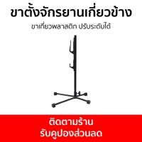 ราคา ขาตั้งจักรยานเกี่ยวข้าง ขาเกี่ยวพลาสติก ปรับระดับได้ - ขาตั้งจักรยาน (23170776199)