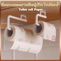 ราคา Tesco ที่แขวนกระดาษทิชชู่ม้วนในห้องน้ำ,ห้องครัว Toilet roll Paper ขนาดทั้งแบบสั้นและแบบยาว ติดตั้งง่าย (28671037963)