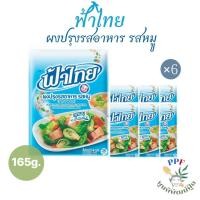 ราคา ฟ้าไทย ผงปรุงรสอาหาร รสหมู 165 กรัม แพ็ค 6 ซอง (43311166858)