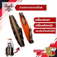 ราคา สายสะพายลายสก๊อต เครื่องตัดหญ้า สามารถใช้ได้กับเครื่องตัดหญ้าสะพายบ่าได้ทุกรุ่น (17457406102)