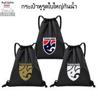 ราคา กระเป๋าสะพายหลัง สกรีนลายทีมชาติไทย กันน้ำได้ใบใหญ่ขนาด34x43cm. แบบหูรูดใส่อุปกร์กีฬาใส่ของเดินทาง สินค้าส่งจากประเทศไทย (26262024388)