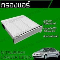 ราคา กรองแอร์ ใช้กับ มิตซูบิชิ แลนเซอร์ ซีเดีย Mitsubishi Lancer Cedia Cedia Cabin Air Filter (29513326550)