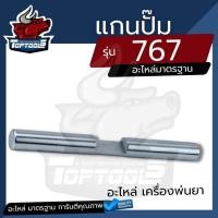 ราคา แกนลูกสูบ ลูกสูบในปั๊ม แกนสูบ 767 แกนสูบหัวปั๊ม สำหรับเครื่องพ่นยา 767 (18641911493)