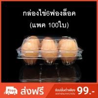 ราคา (แพคละ 100 ใบ) กล่องไข่6ฟองล็อค กล่องใส่ไข่ กล่องพลาสติกใส่ไข่6ฟอง สำหรับไข่ #0 #1 #2 (1995694611)
