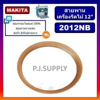 ราคา สายพาน 2012NB สายพานแท่นไสไม้ 12" 2012NB สายพานเครื่องรีดไม้ 12" มากีต้า สายพาน OKURA สายพาน NAZA (49601657726)