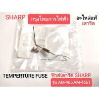 ราคา TEMPERTURE FUSE ฟิวส์เตารีดSHARP รุ่น AM-465,AM-465T (15415667232)