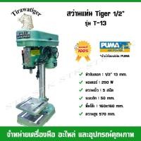 ราคา TIGER สว่านแท่น 1/2" (13 มม.) รุ่น T-13 250 W ของแท้ รับประกัน 1 ปี (23470519017)