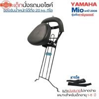 ราคา เาะนั่งเสริม ที่นั่งเสริมเด็ก รถมอไซค์ เาะนั่งเสริมเด็ก Yamaha Finn/MIO/Fazzio เหมาะสำหรัเด็ก สายรัด ฟรี แข็งแรง พัเก็ไ (40965099544)