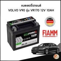 ราคา VOLVO S90 , V90 แบตเตอรี่ สำรอง VR170 12โวลต์ 10แอมป์ * 12V 10AH / FIAMM MADE IN ITALY BL0008608 7906332 วอลโว่ BATTERY (28378590124)