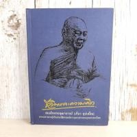 ราคา ชีวิตและความคิด สมเด็จพระพุฒาจารย์ (เกี่ยว อุปเสโณ) (10904075907)