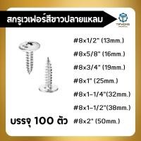 ราคา YJ08 สกรูปลายแหลม หัวเวเฟอร์ชุบขาว#8 (บรรจุ100ตัว) (25158141230)