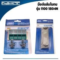 ราคา มือจับลับใบกบ กบไสไม้ NKT สำหรับรุ่น 1100 1804N ของแท้ ใช้สำหรับ จับใบกบลับกับหินลับ (29868301934)