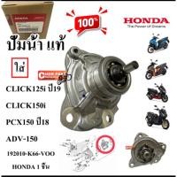 ราคา ปั๊มน้ำ แท้ CLICK-125i ปี19/CLICK-150i/PCX 150 ปี18/ADV-150 19210-K66-V00 HONDA 1 ชุด (45754795049)