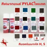 ราคา สีสเปรย์ไพแลค PYLAC 1000 รหัสนิยม Honda, Suzuki (2175508222)