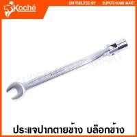 ราคา Koche ประแจปากตายข้าง บล็อคข้าง (ตัวเดี่ยว) - ประแจบล็อค + ปากตาย (11612544482)