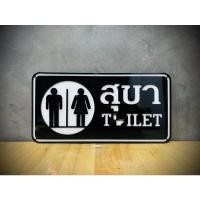 ราคา ป้ายห้องน้ำชายหญิง ป้ายสุขา Toilet ชายหญิง ป้ายห้องน้ำ ป้ายติดห้องน้ำ ป้ายสุขาชายหญิง ป้ายห้องสุขา (9051696449)