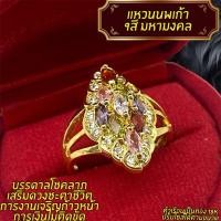 ราคา แหวนนพเก้า 9สีมหามงคล ทอง18K (28559705114)