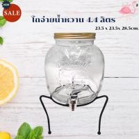 ราคา โถจ่ายน้ำหวาน โหลแก้วจ่ายน้ำ โถแก้วจ่ายน้ำมีก็อกพร้อมฐานตั้ง ขนาด 4.4 ลิตร (6543241789)
