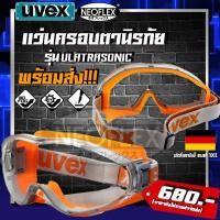 ราคา แว่นกันลม ครอบตา แว่นเซฟตี้ แว่นตานิรภัย Goggle UVEX 9302245 ULTRASONIC (1อัน/แพ็ค) พร้อมส่ง ของแท้ (23724878412)