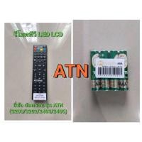 ราคา พร้อมส่ง รีโมททีวี อัลตรอน ALTRON ใช้กับ จอทีวี LCD LED รุ่น ATN หรือ ATN-2 ตามรหัสที่แจ้ง (24027437248)